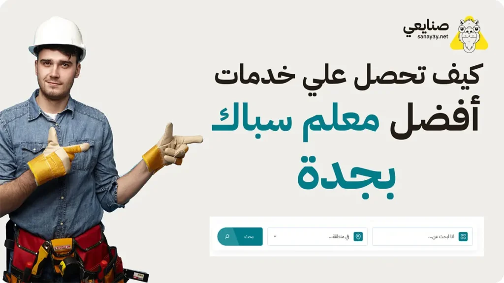 احصل علي خدمات معلم سباك بجدة