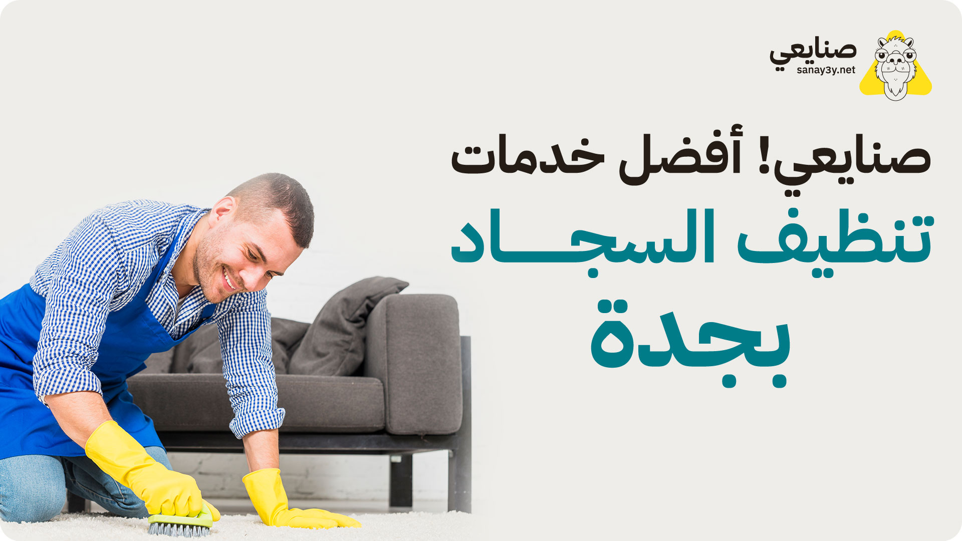 شركة تنظيف سجاد بجدة