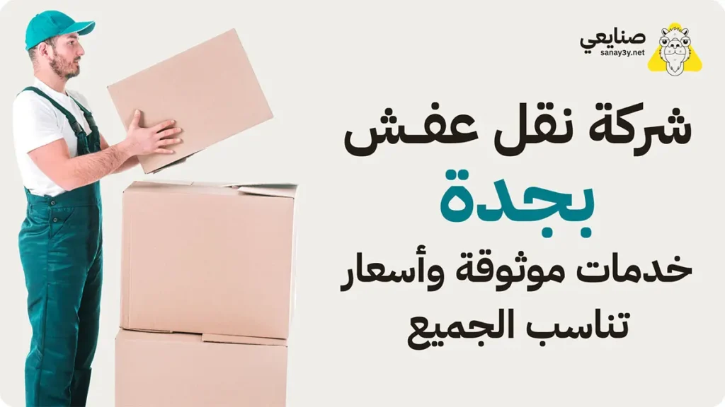 شركة نقل عفش بجدة موثوقة واسعار مناسبة للجميع
