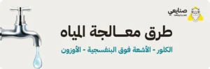 طرق معالجة المياه المتوفرة في شركة غسيل خزانات بجدة