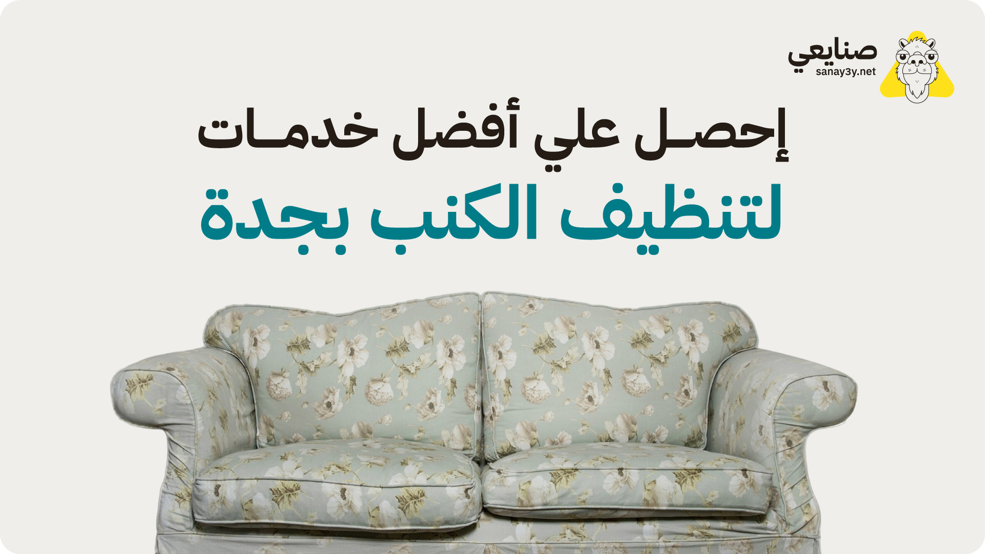 خدمة تنظيف كنب بجدة