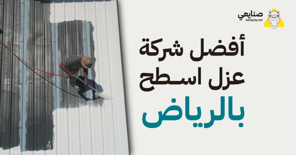 عزل اسطح بالرياض