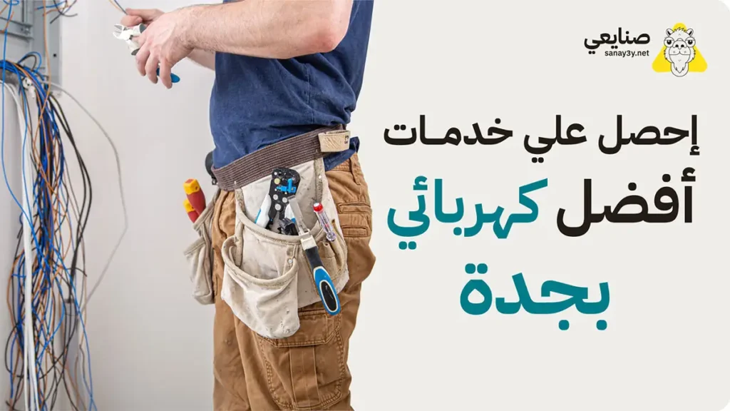اتصل بافضل كهربائي منازل بجدة