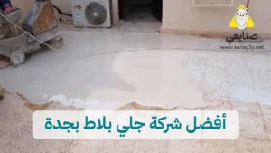 شركة جلي بلاط بجدة