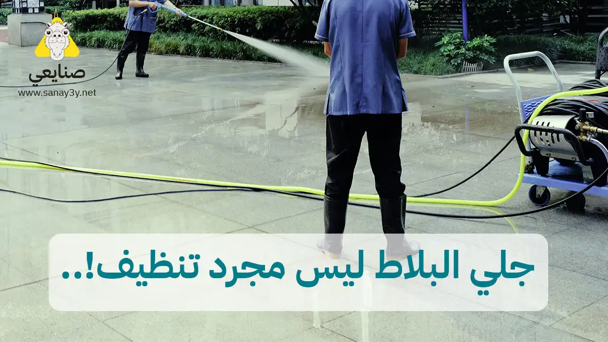 شركة جلي بلاط ورخام بجدة