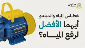 الفرق بين غطاس المياه والدينمو