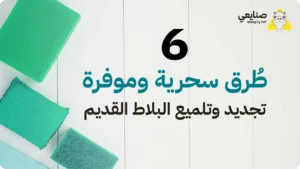 6 طرق تلميع البلاط القديم