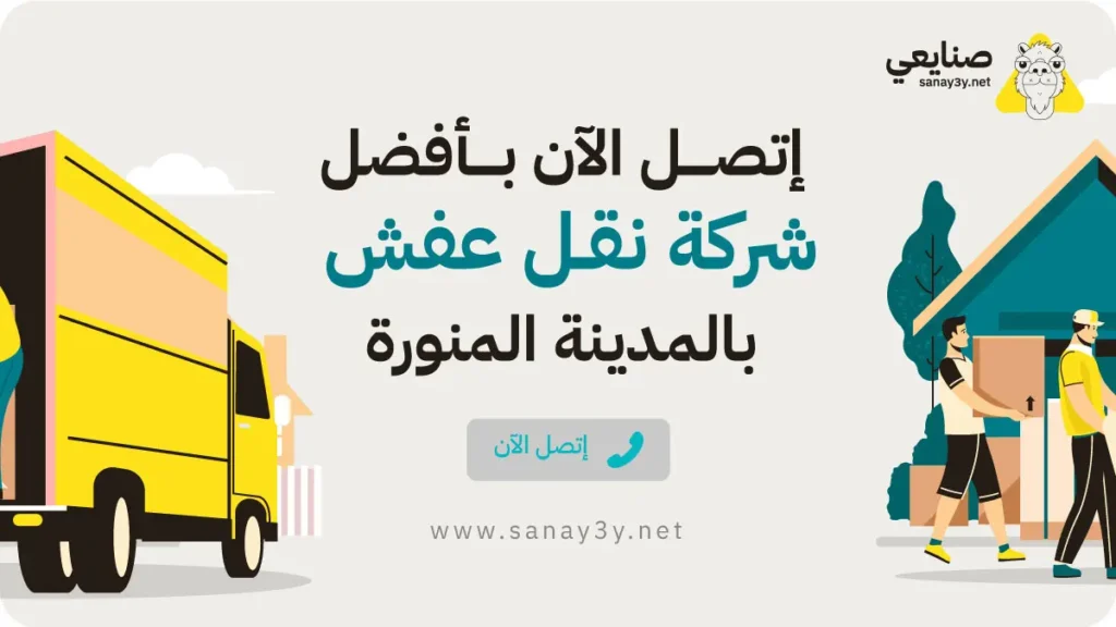 اتصل بافضل شركة نقل عفش بالمدينة المنورة