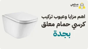 تركيب كرسي حمام معلق بجدة