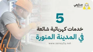 خدمات كهربائية بالمدينة المنورة