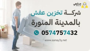 شركة تخزين عفش بالمدينة المنورة