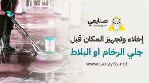 شركة جلي رخام بالمدينة المنورة تقوم بتجهيز المكان قبل البدأ في العمل