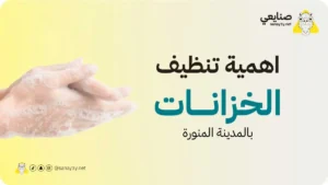 اهمية تنظيف الخزانات بالمدينة المنورة