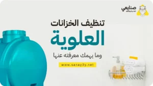 تنظيف خزانات المياه في جدة