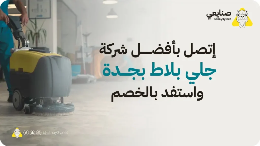 شركة جلي بلاط بجدة