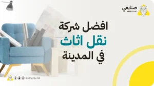 شركة نقل اثاث بالمدينة المنورة