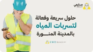 كشف تسربات المياه بالمدينة المنورة