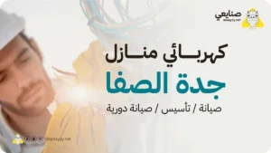 كهربائي منازل جدة الصفا