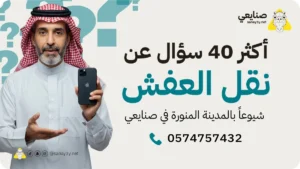 اهم الأسئلة عن نقل عفش بالمدينة المنورة