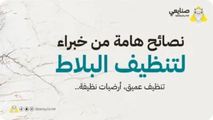 نصائح تنظيف بلاط بالمدينة المنورة