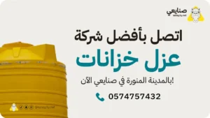 شركة عزل خزانات بالمدينة المنورة