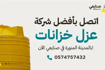 شركة عزل خزانات بالمدينة المنورة – 3 خدمات في خدمة واحدة