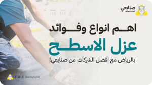 انواع عزل الاسطح بالرياض