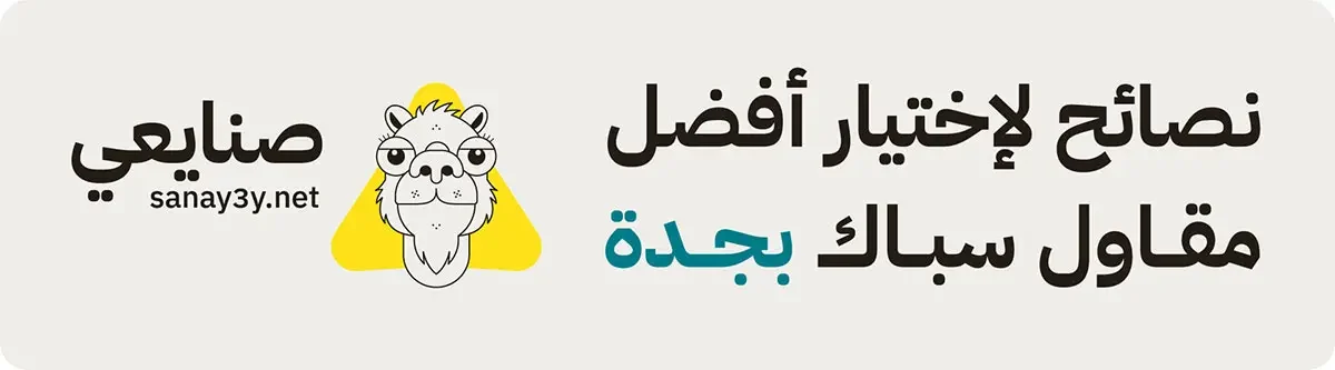 إختيار افضل مقاول سباك بجدة