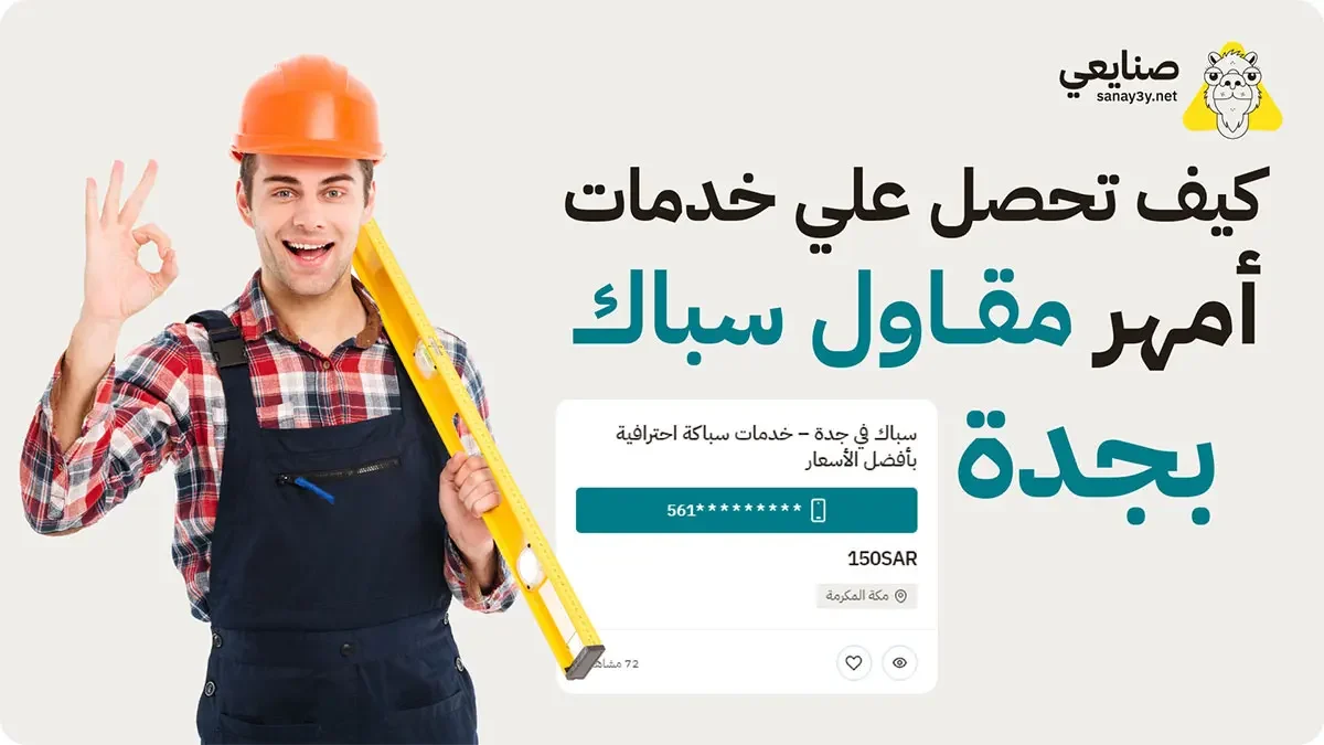 امهر مقاول سباك بجدة