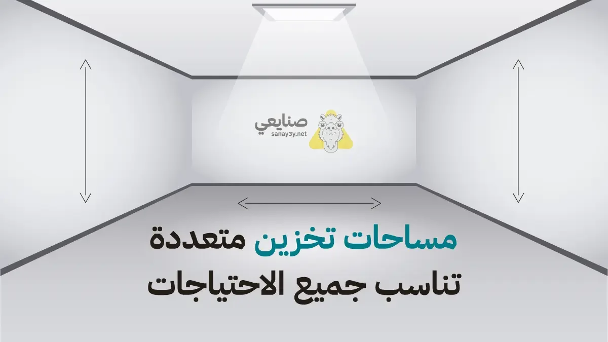 شركة تخزين عفش بالمدينة بمساحات متعددة