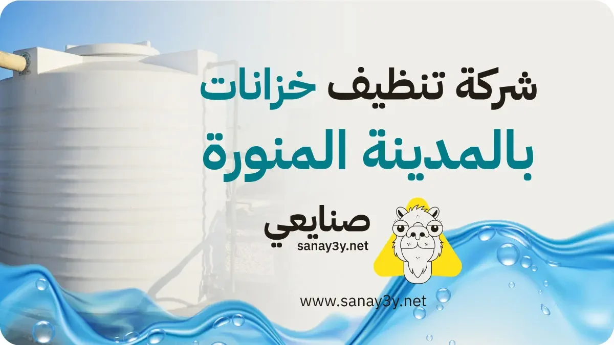 شركة تنظيف خزانات بالمدينة المنورة